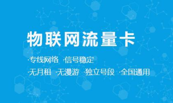 给物联网卡应用企业的一封采购信